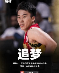媒体人:王俊杰可能明年参加NBA选秀,没选上会在海外找机会